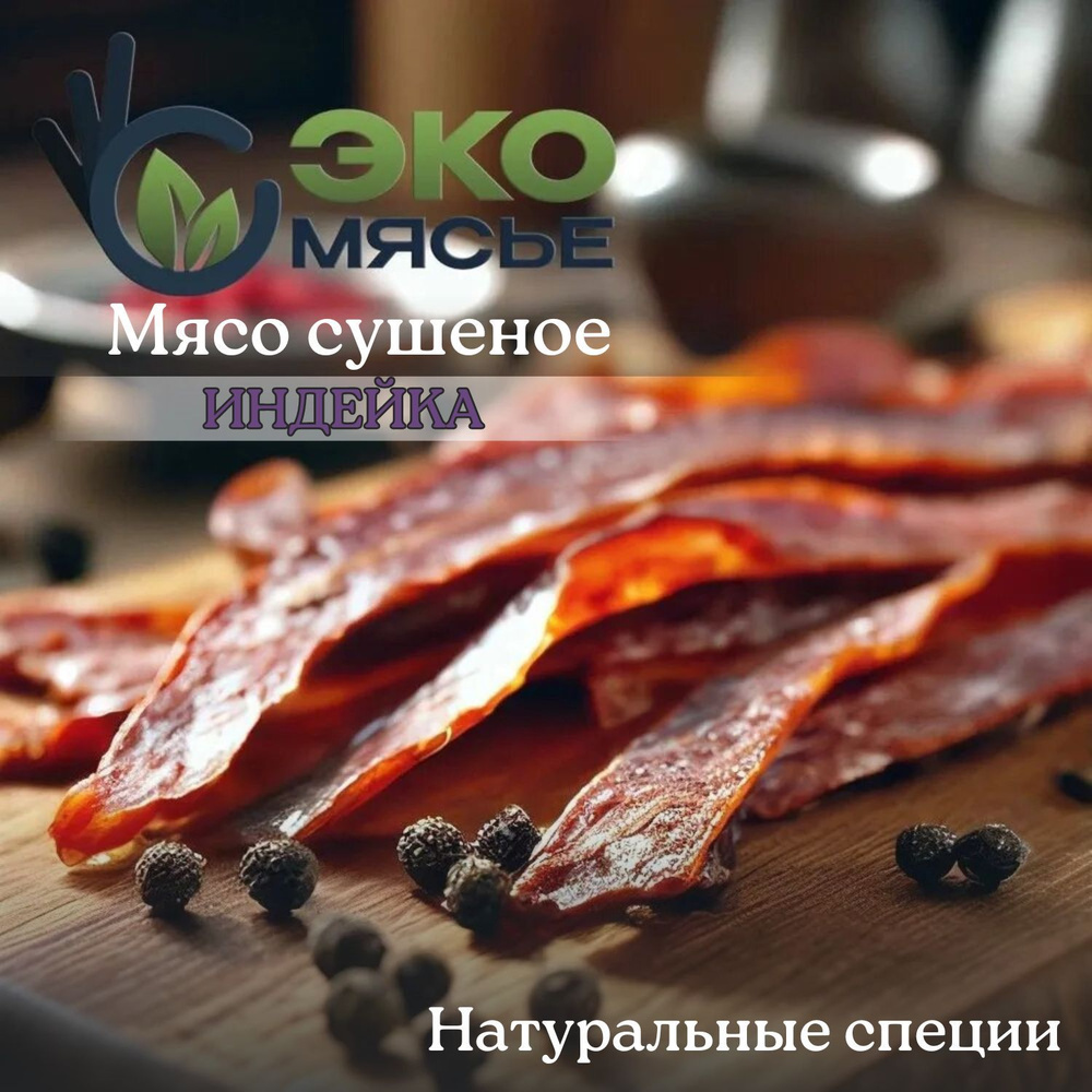 ЭкоМясье, Спортивное питание, Индейка сушеная 150г, мясные чипсы / снеки /  джерки натуральные, б/гмо. Спортивное питание - купить с доставкой по  выгодным ценам в интернет-магазине OZON (1491009821)