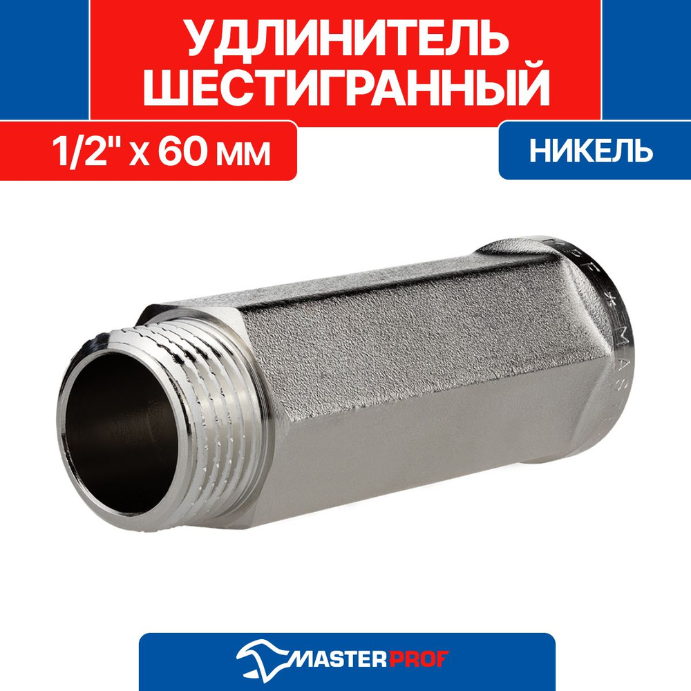 Удлинитель шестигранный 1/2" х 60 мм (никель) MPF #1