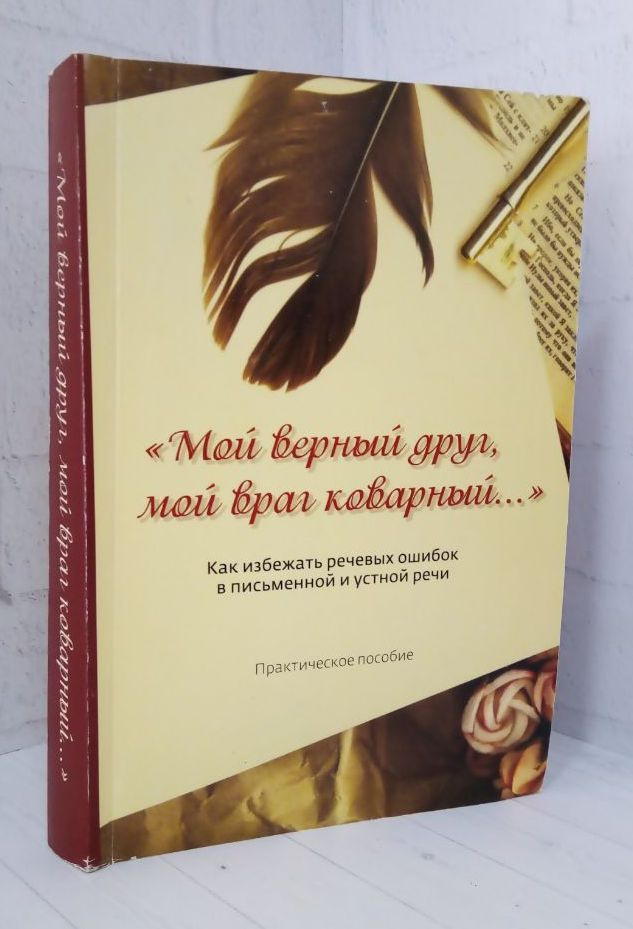 "Мой верный друг, мой враг коварный...". Как избежать речевых ошибок в ...