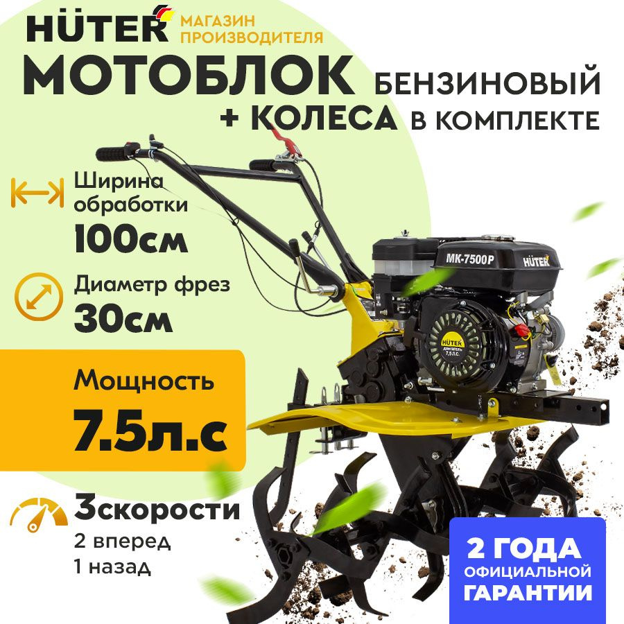 Мотоблок Huter МК-7500P / 7,5 л.с., 2 вперед - 1 назад, ширина обработки 100  см, фрезы 30см, ГАРАНТИЯ 2 года, - купить по выгодной цене в  интернет-магазине OZON (221115628)