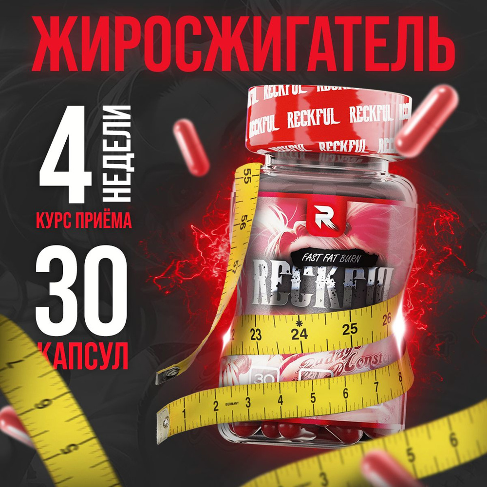 Жиросжигатель Reckful Shred для женщин и мужчин. fat burner, спортивное  питание для сушки и контроля веса, 30 капсул - купить с доставкой по  выгодным ценам в интернет-магазине OZON (1137925170)