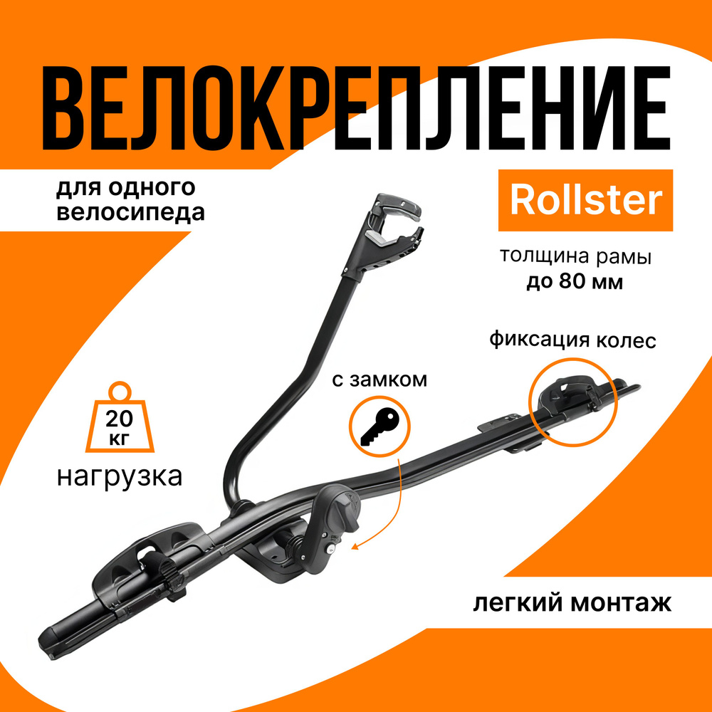 Велокрепление для перевозки одного велосипеда на крыше автомобиля, Rollster  Black алюминиевое.