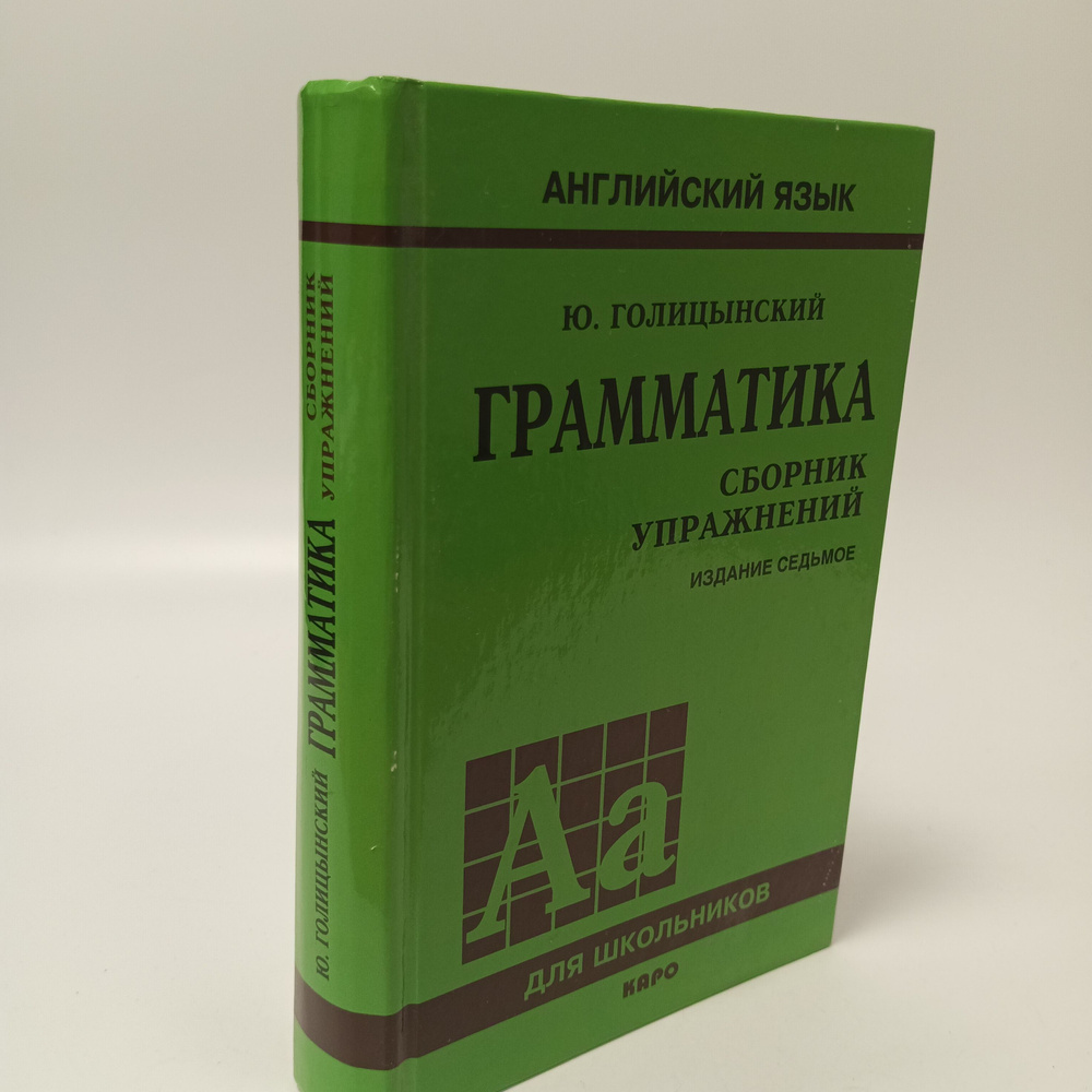 Ю. Галицынский. Н. Голицынская. Грамматика. Сборник упражнений - купить ...