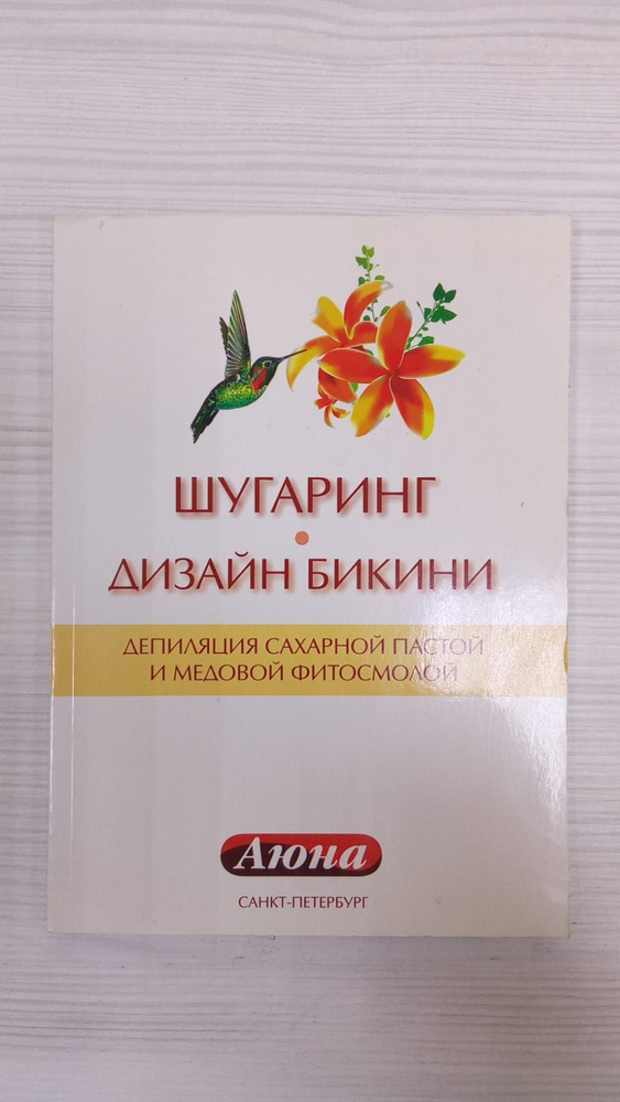 Шугаринг, дизайн-бикини, депиляция сахарной пастой и медовой фитосмолой ...