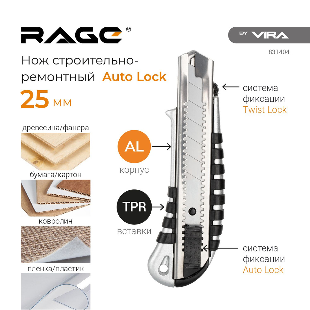 Нож строительно-ремонтный RAGE by VIRA Auto lock 25 мм - купить по  доступной цене в интернет-магазине OZON (514159486)