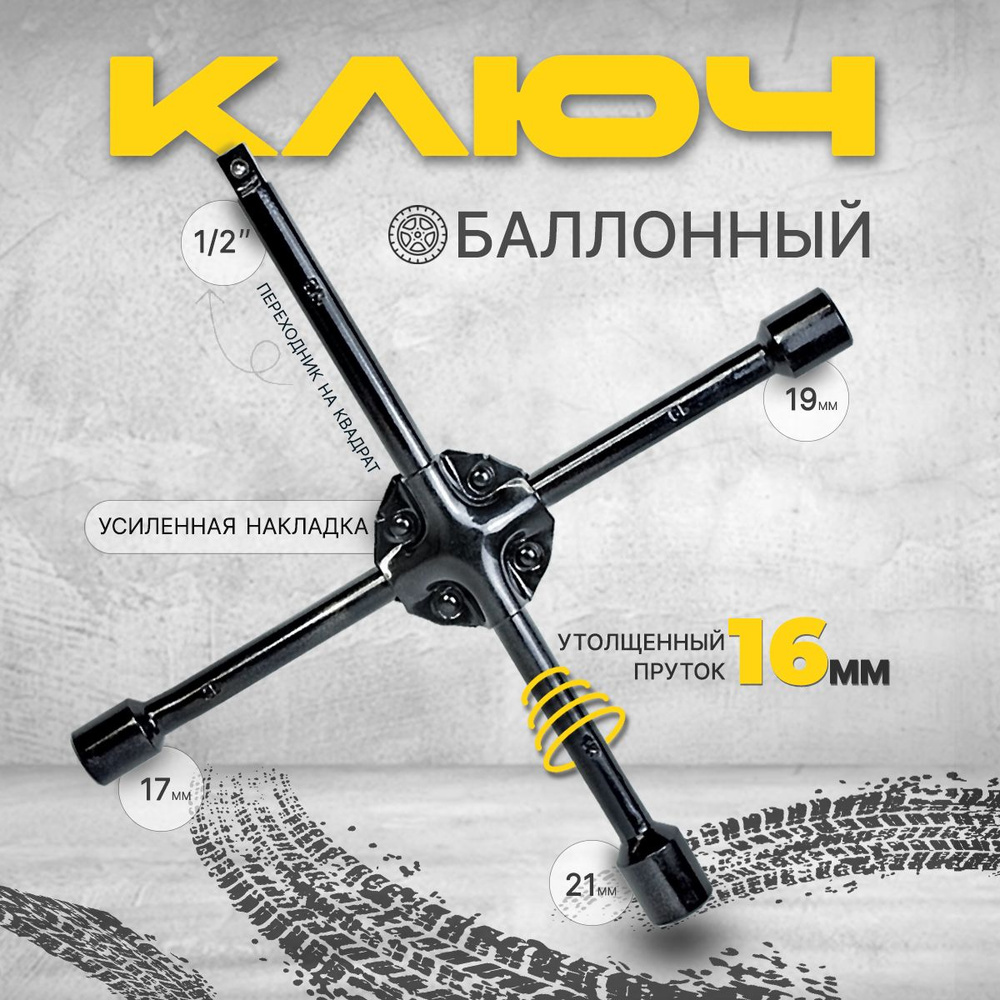 Ключ баллонный крестовой усиленный 17, 19, 21 мм, 1/2 - купить с ...