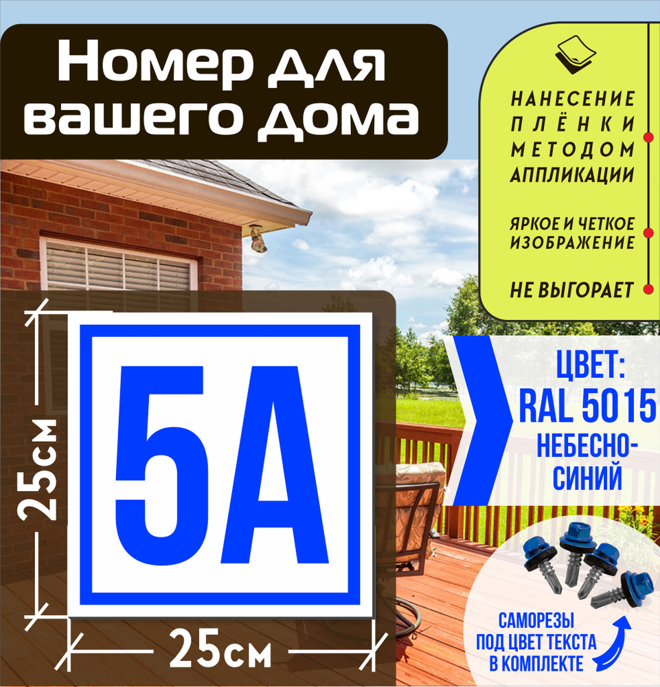 Адресная табличка на дом с номером 5а RAL 5015 синяя #1