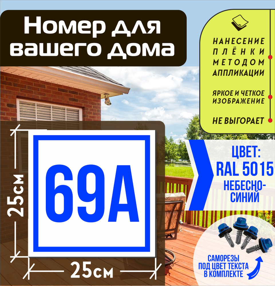 Адресная табличка на дом с номером 69а RAL 5015 синяя #1