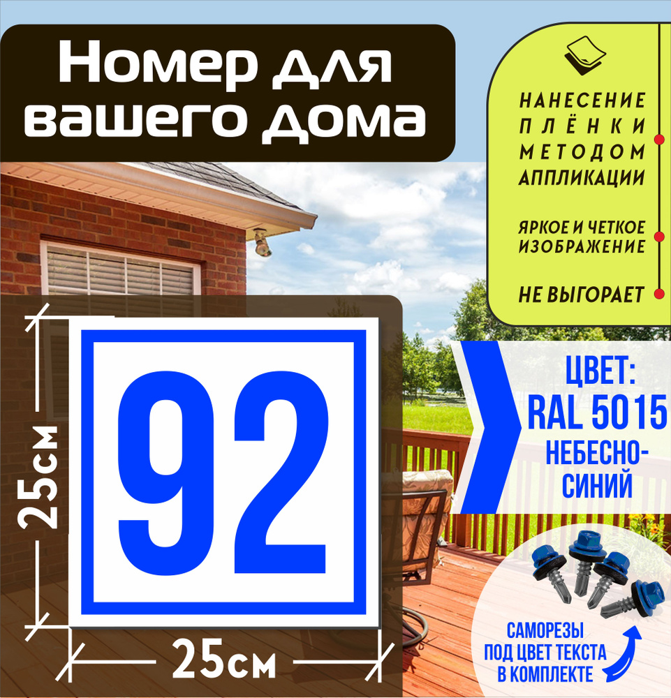 Адресная табличка на дом с номером 92 RAL 5015 синяя #1