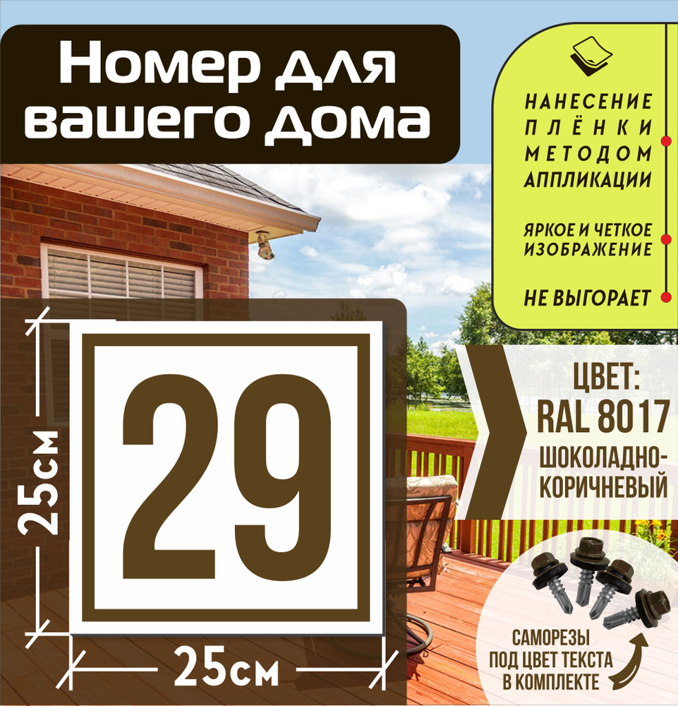 Адресная табличка на дом с номером 29 RAL 8017 коричневая, 29 см, 25 см -  купить в интернет-магазине OZON по выгодной цене (835645826)