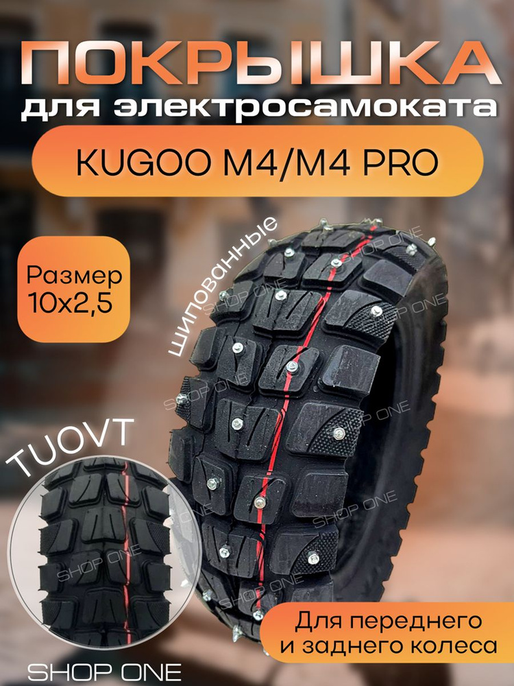 Шипованные шины для Kugoo M4/ M4 pro TUOVT #1