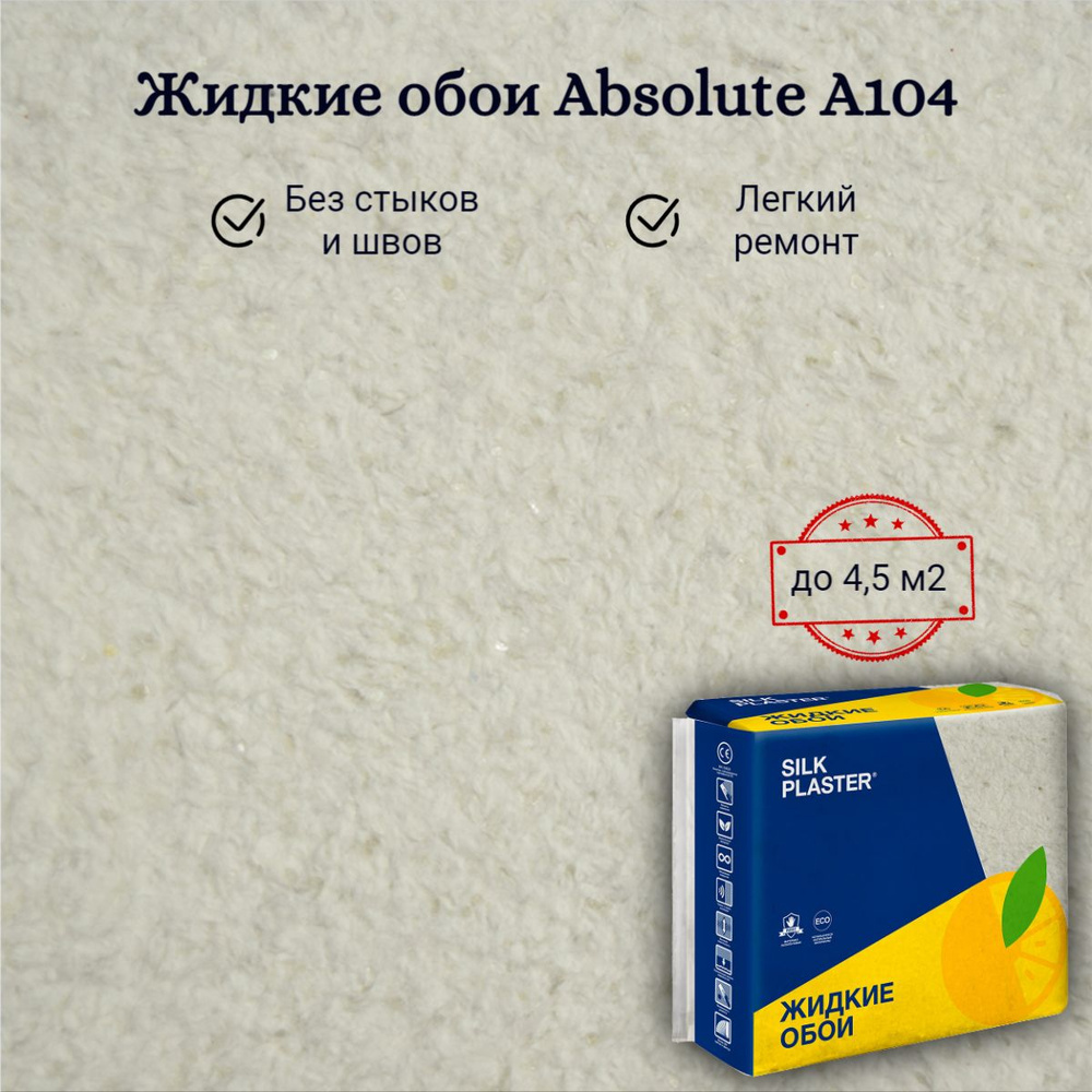 Жидкие обои Silk Plaster Absolute А104 Жемчужно-белые 868 гр Базовое  покрытие Шелковая декоративная штукатурка