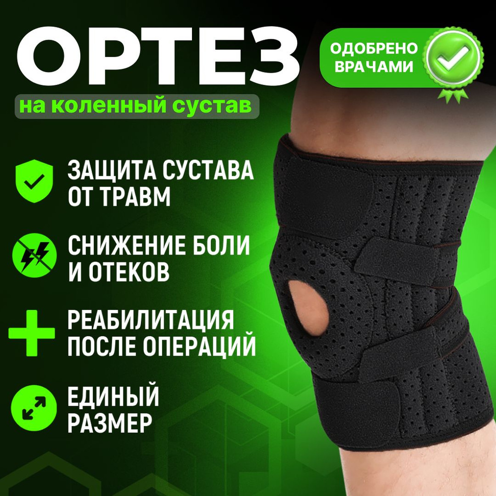 Наколенник ортопедический черный, бандаж на коленный сустав, ортез на ...