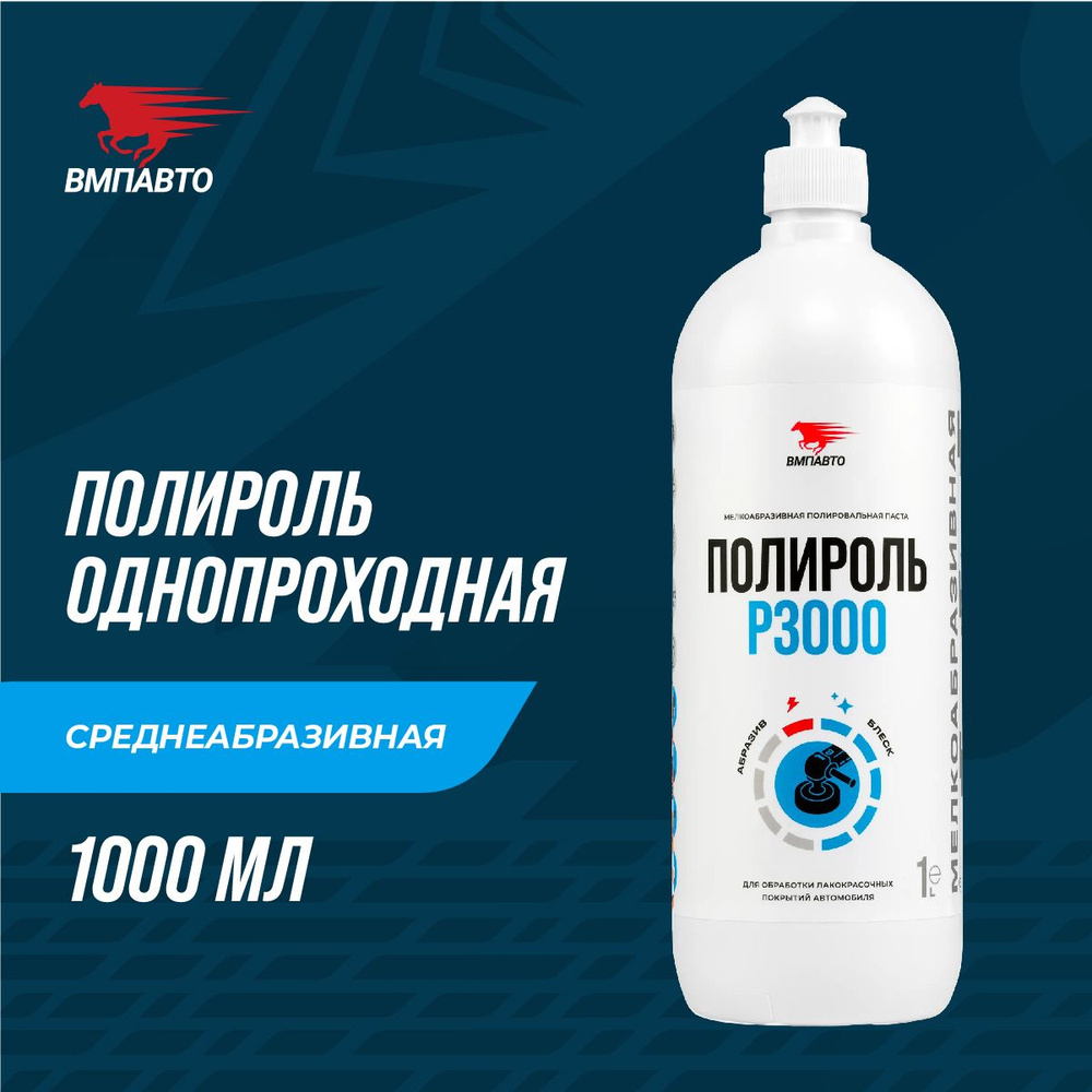 Полироль P3000 1л, флакон ВМПАВТО #1