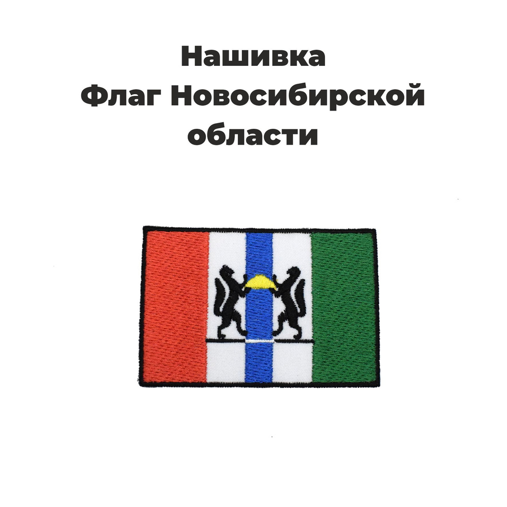 Нашивка шеврон, патч, Флаг Новосибирской области, размер 80х55 мм  #1