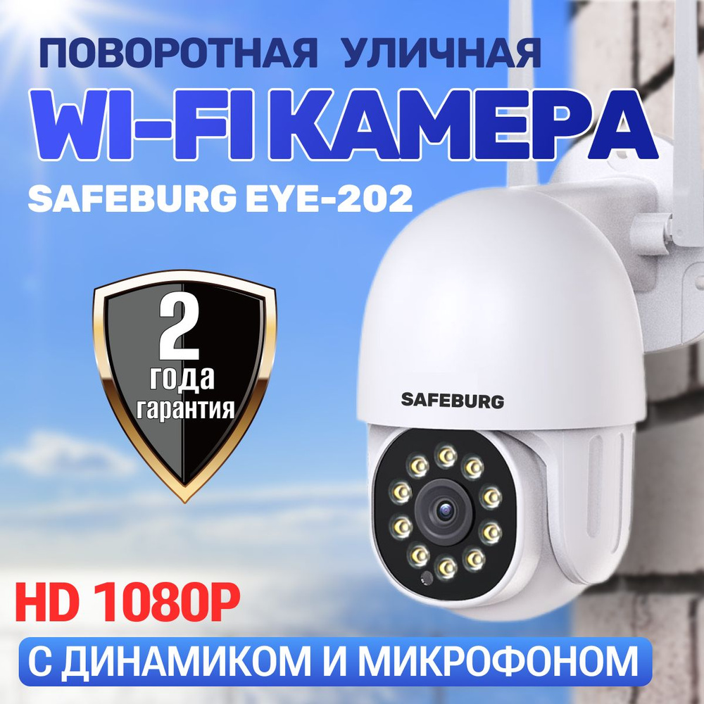 Камера видеонаблюдения wifi уличная SAFEBURG EYE-202