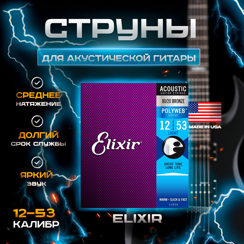 Струны для акустической гитары Elixir 11050 80-20 Bronze Polyweb Light 12-53  #1