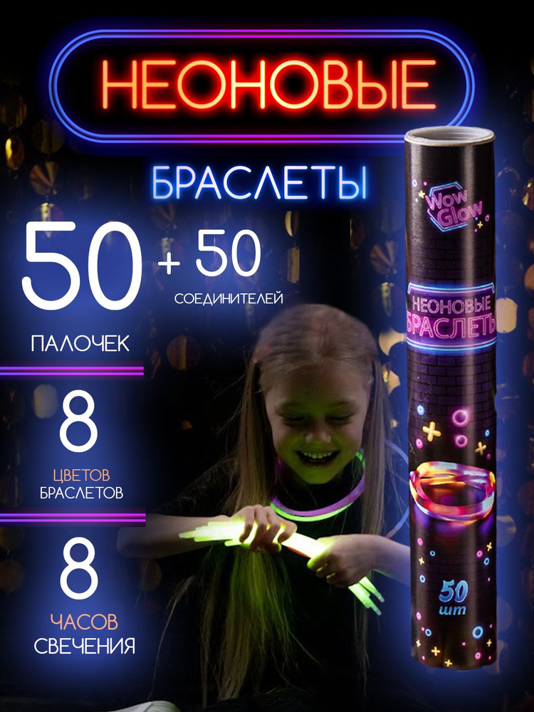 Светящиеся палочки, 50 шт, 8 цветов неоновых палочек, светят до 8 часов #1