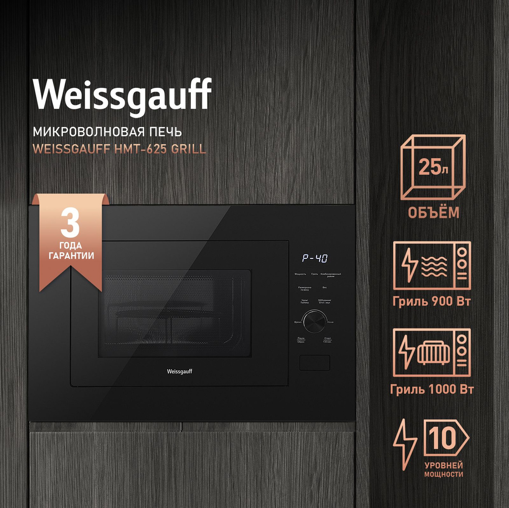 Встраиваемая микроволновая печь Weissgauff HMT-625 Grill #1
