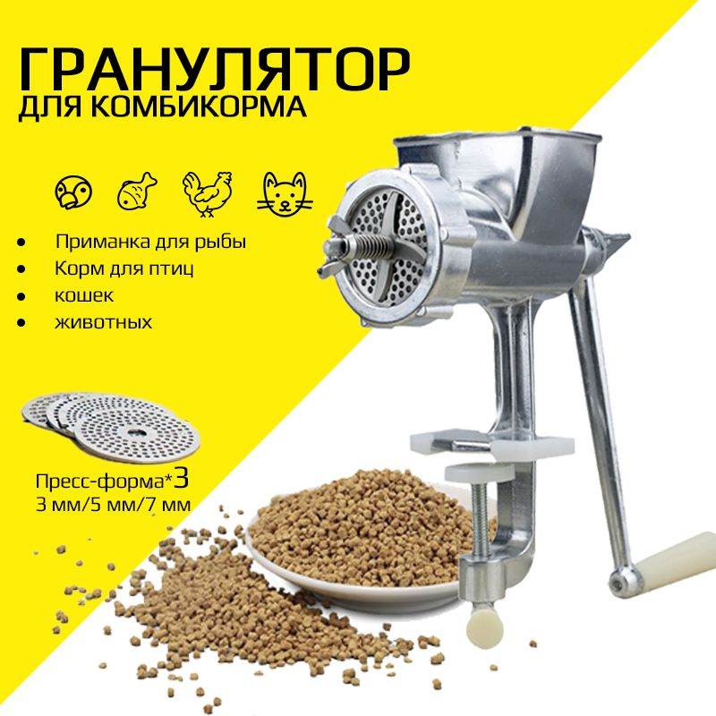 Гранулятор ручной , для комбикорма , Приманка для рыбы , Корм для ...