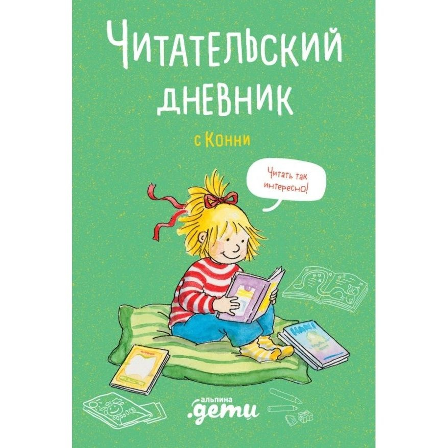 Читательский дневник Альпина Паблишер С Конни. 2023 год, Д. Михайлова  #1