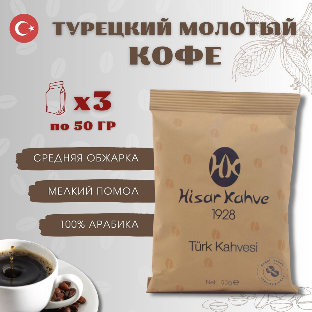 Кофе набор Hisar Kahve Турецкий молотый порционный 3 шт по 50г  #1