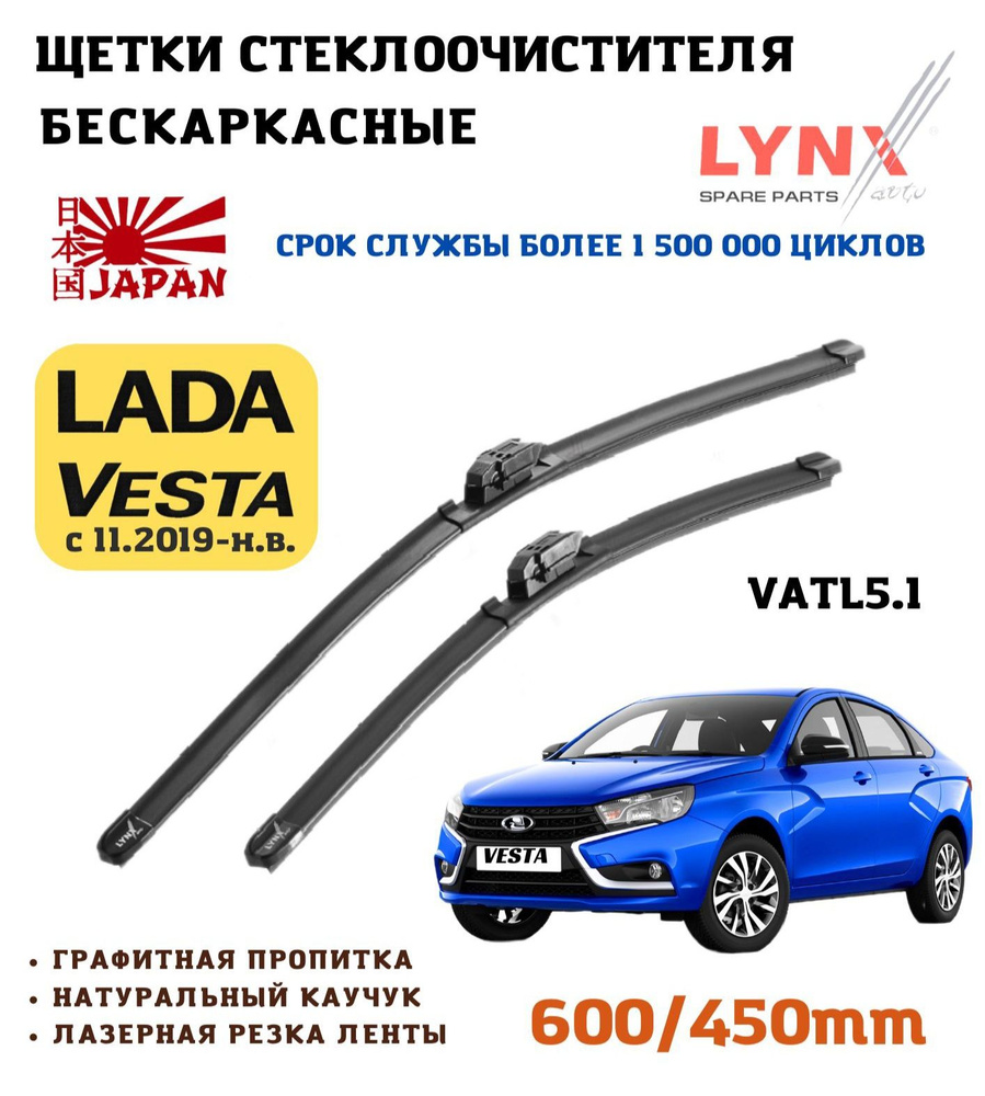 Комплект бескаркасных щеток стеклоочистителя LYNXauto XF6045V, крепление  VATL5.1 - купить по выгодной цене в интернет-магазине OZON (710521172)