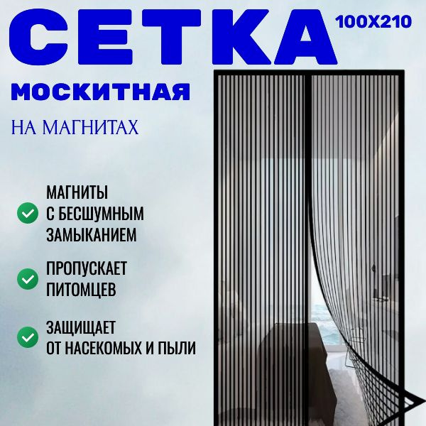 Москитная сетка на дверь на магнитах; Антимоскитная шторка от мух и ...