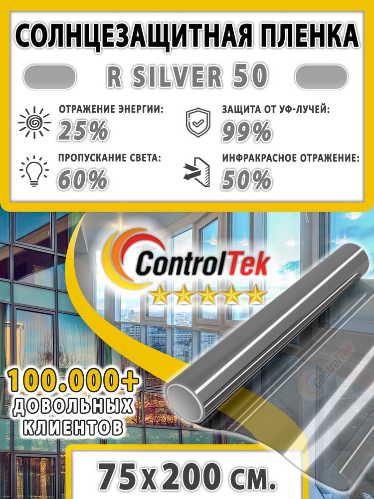 Пленка солнцезащитная для окон, пленка от солнца ControlTek R SILVER 50 (серебристая). Размер: 75х200 #1