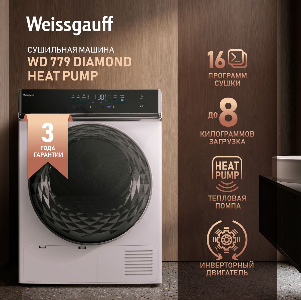 Сушильная машина Weissgauff WD 779 Diamond Heat Pump, 3 года гарантии,  Инвертор, Тепловая помпа, Сенсорный дисплей, Установка в колонну.