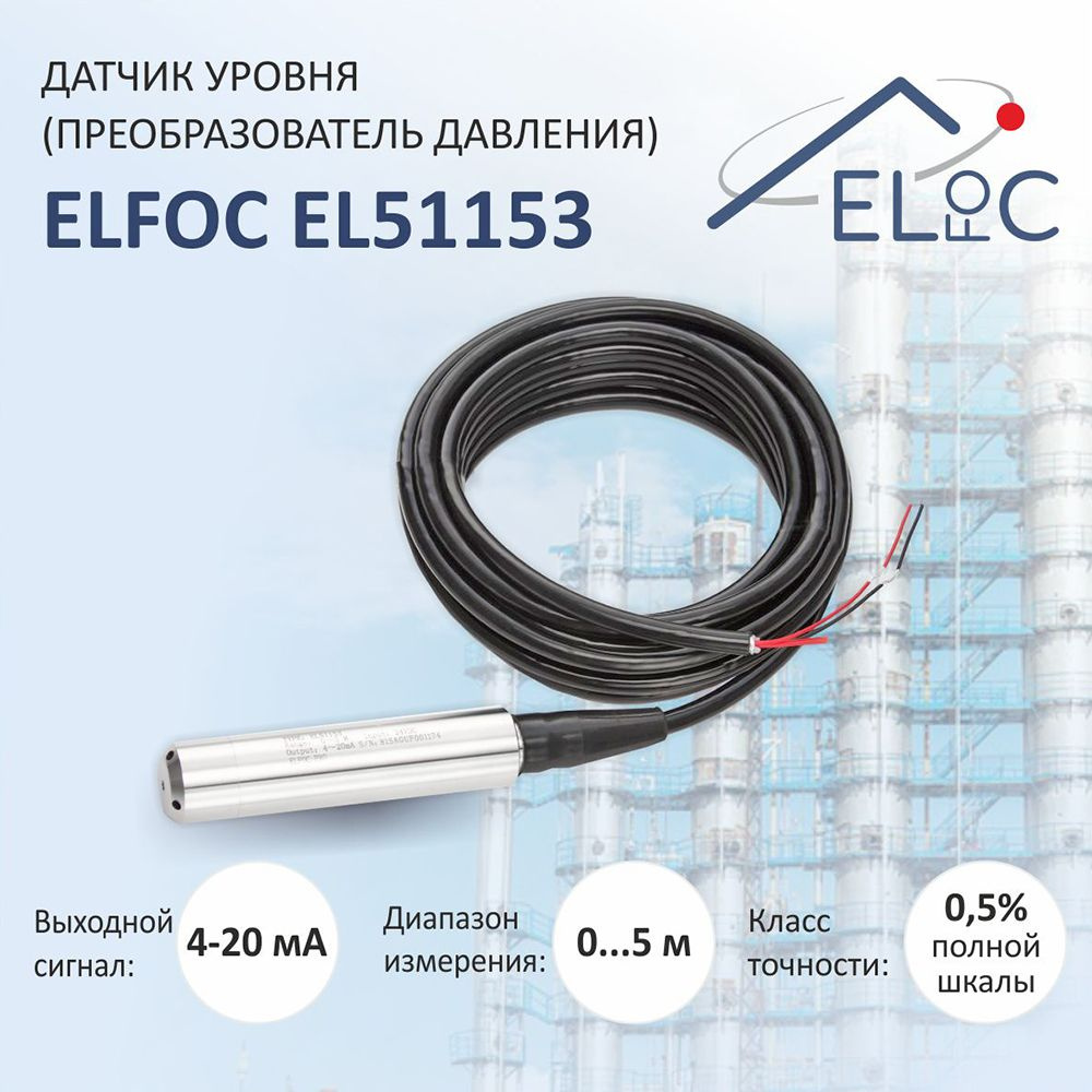 Датчик уровня (преобразователь давления) ELfoC EL51153 (4-20мА 05м 304SST)  #1