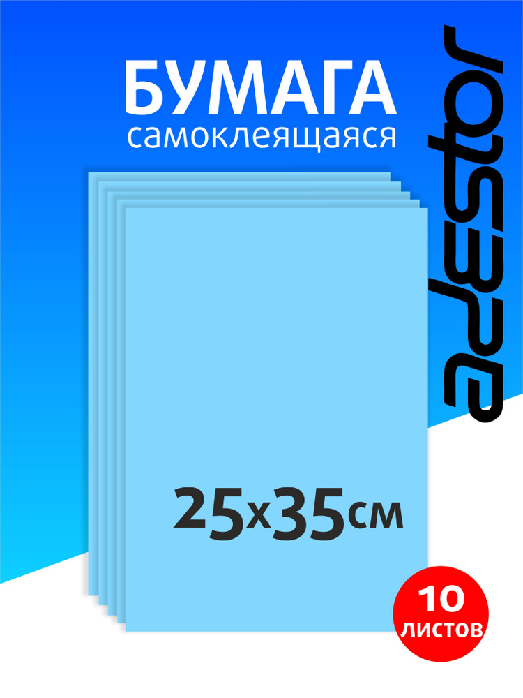 Самоклеящаяся цветная бумага для творчества 10 листов голубая  #1