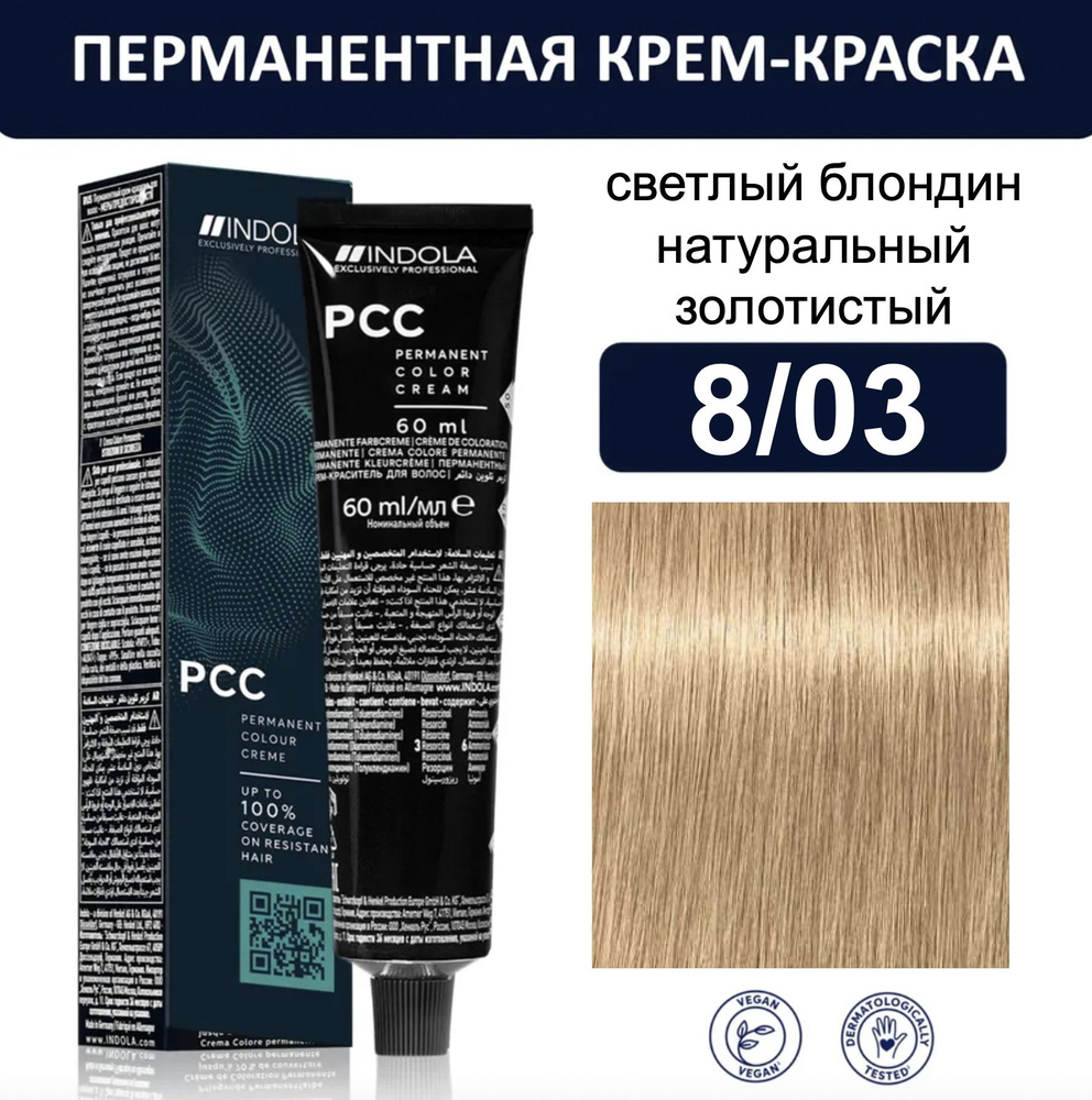 Indola Permanent Caring Color Крем-краска для волос 8/03 светлый блондин натуральный золотистый 60мл #1