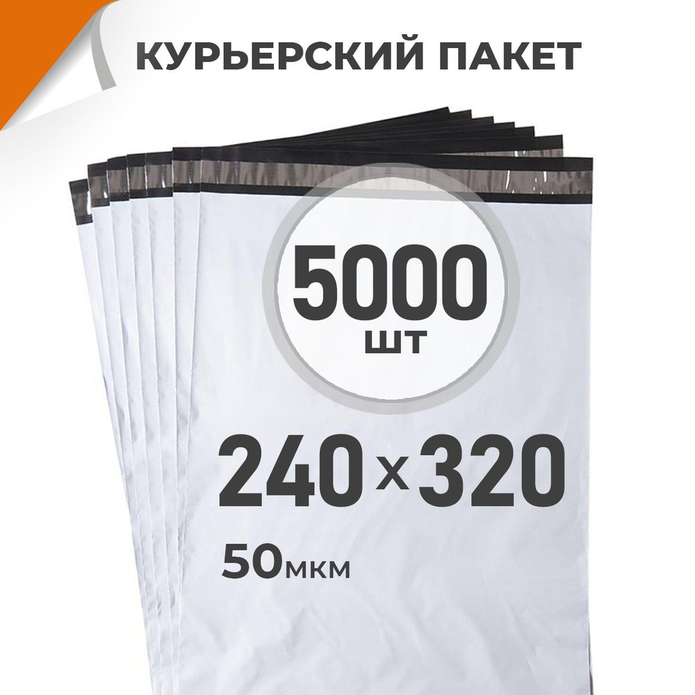 5000 шт. Курьерский пакет 240х320 мм/ 50 мкм/ без кармана, сейф пакет с клеевым клапаном Драйв Директ #1