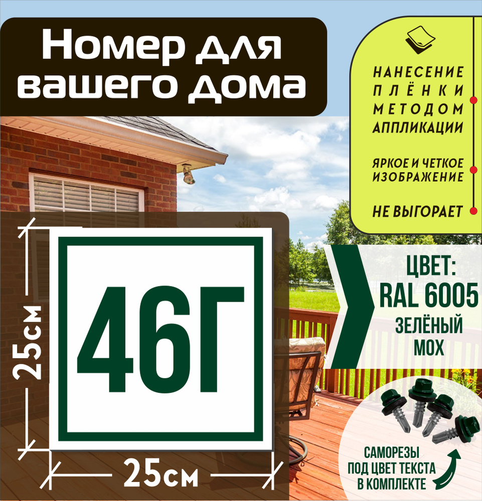 Адресная табличка на дом с номером 46г RAL 6005 зеленая #1