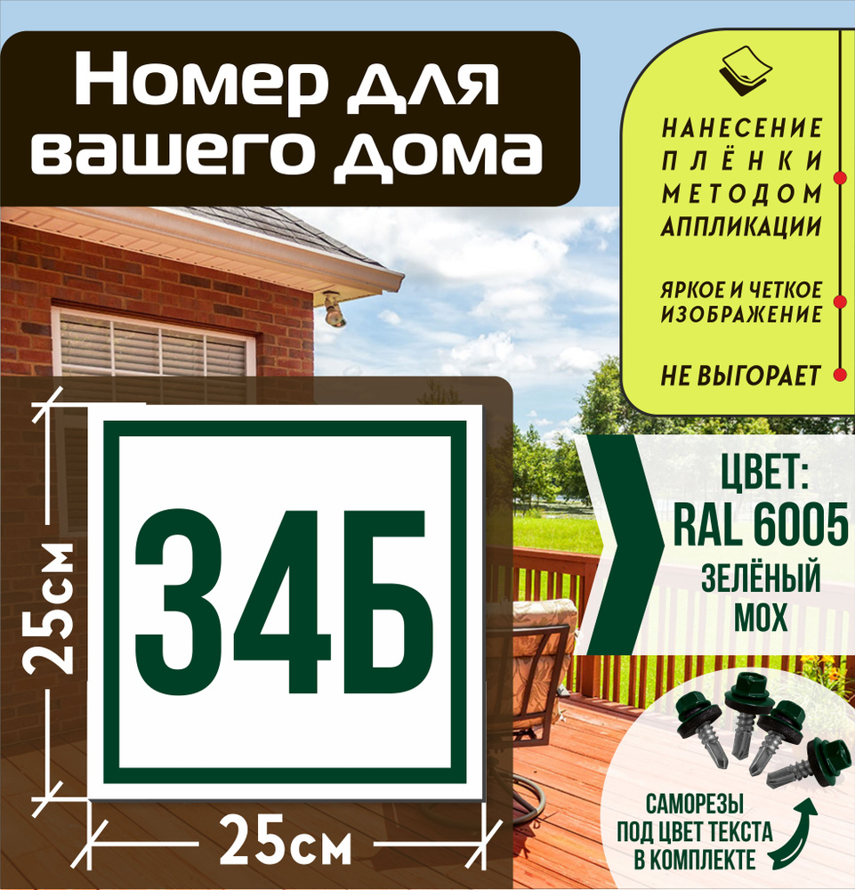 Адресная табличка на дом с номером 34б RAL 6005 зеленая #1