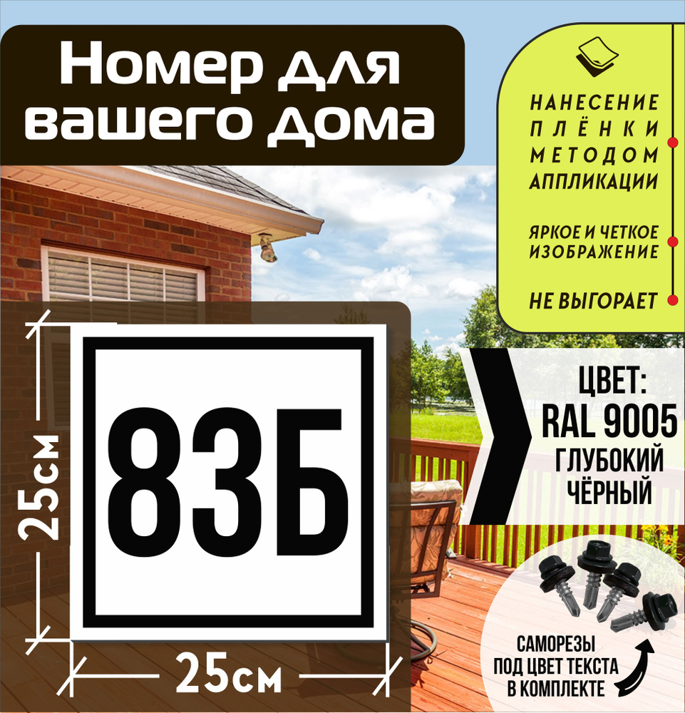 Адресная табличка на дом с номером 83б RAL 9005 черная #1