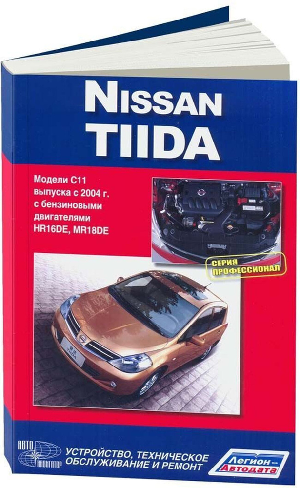 Книга: Nissan Tiida (Ниссан Тиида) бензин с 2004 г.в. - подробное ...