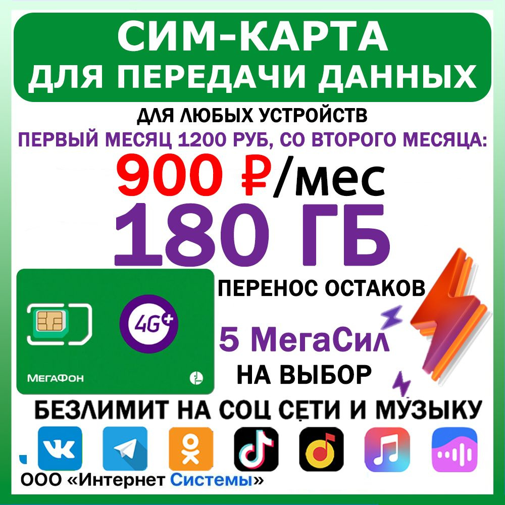 Интернет 180 Гб Мегафон для всех устройств за 900 руб./мес. Безлимит на  выбор соц. сети и музыку