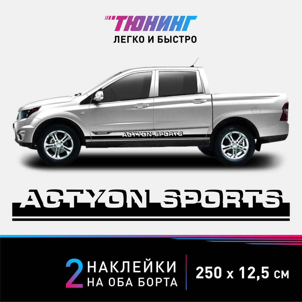 Наклейки на автомобиль SsangYong Actyon Sports - черные полоски на авто  СсангЙонг Актион Спортс на ДВА борта - купить по выгодным ценам в  интернет-магазине OZON (1173006749)