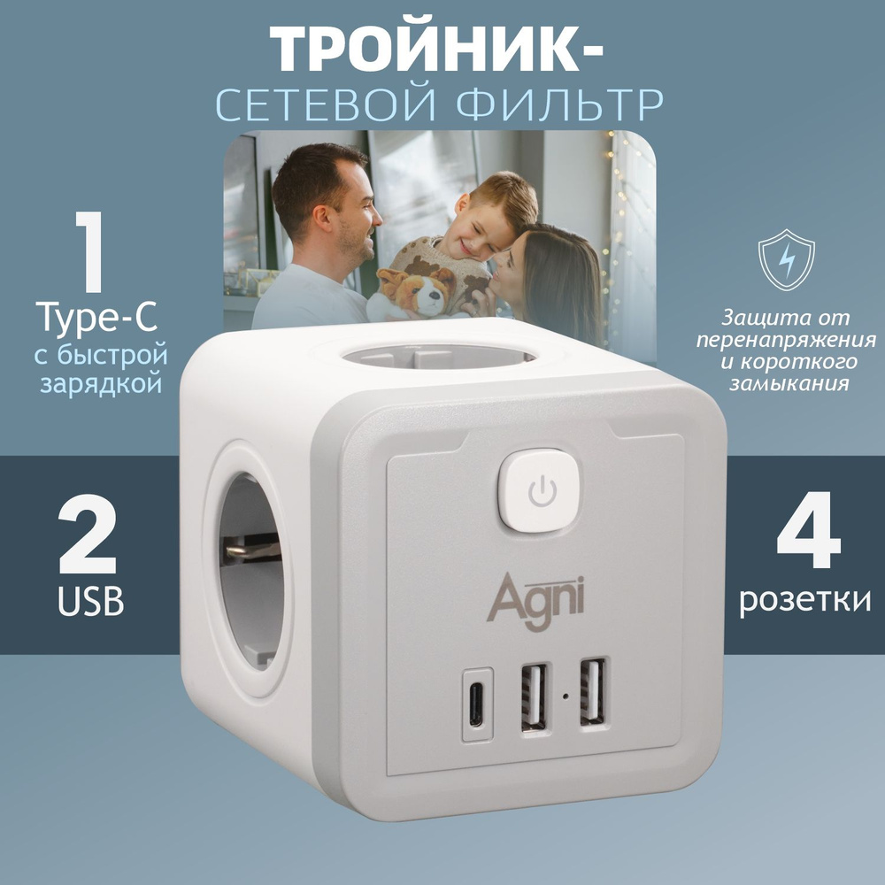 Тройник для розетки, AGNI, разветвитель на 4 розетки + 2 USB и 1 TYPE-C  быстрая зарядка, выключатель