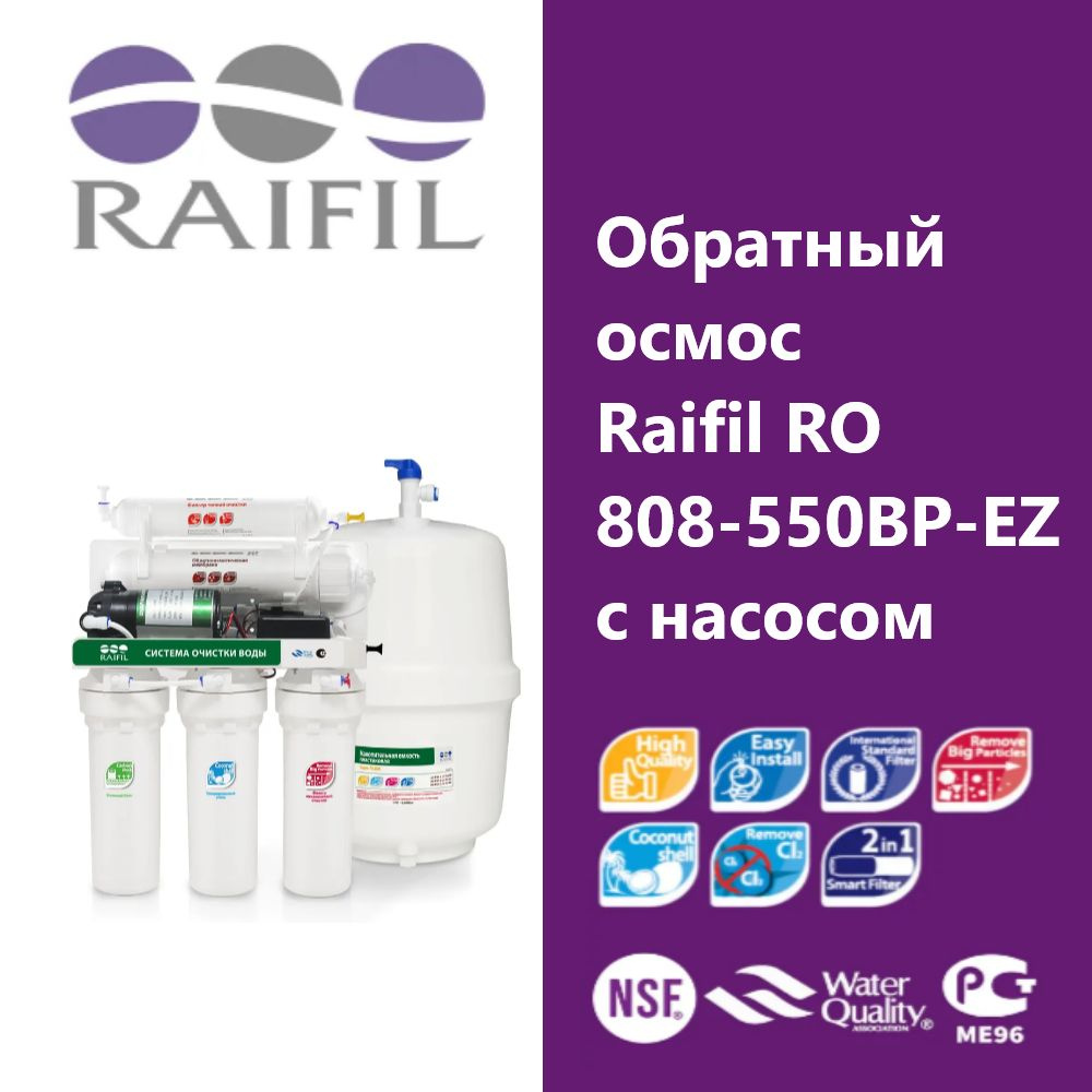 Обратный осмос с насосом Raifil RO 808-550BP-EZ #1