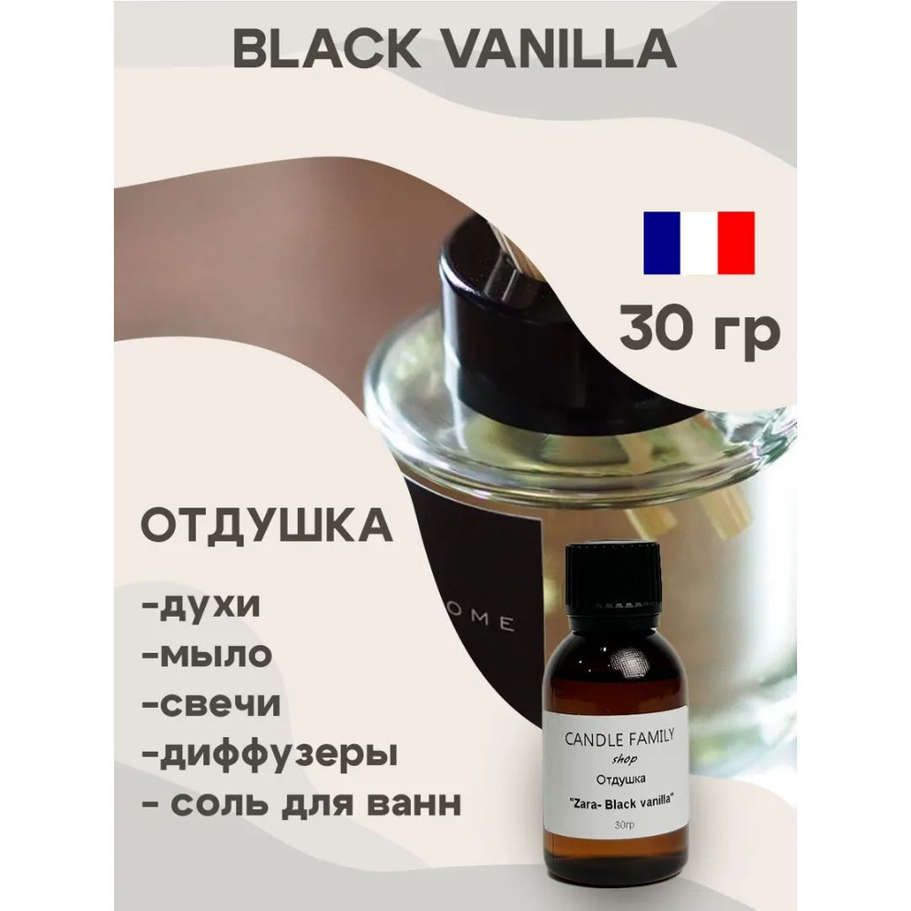 Отдушка для свечей Black Vanilla 30 мл, Аромат для мыла и диффузоров Франция  #1