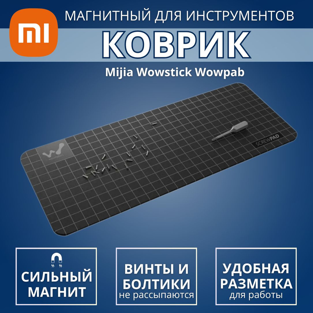 Магнитный коврик для бит и винтов Xiaomi Wowstick Wowpad #1