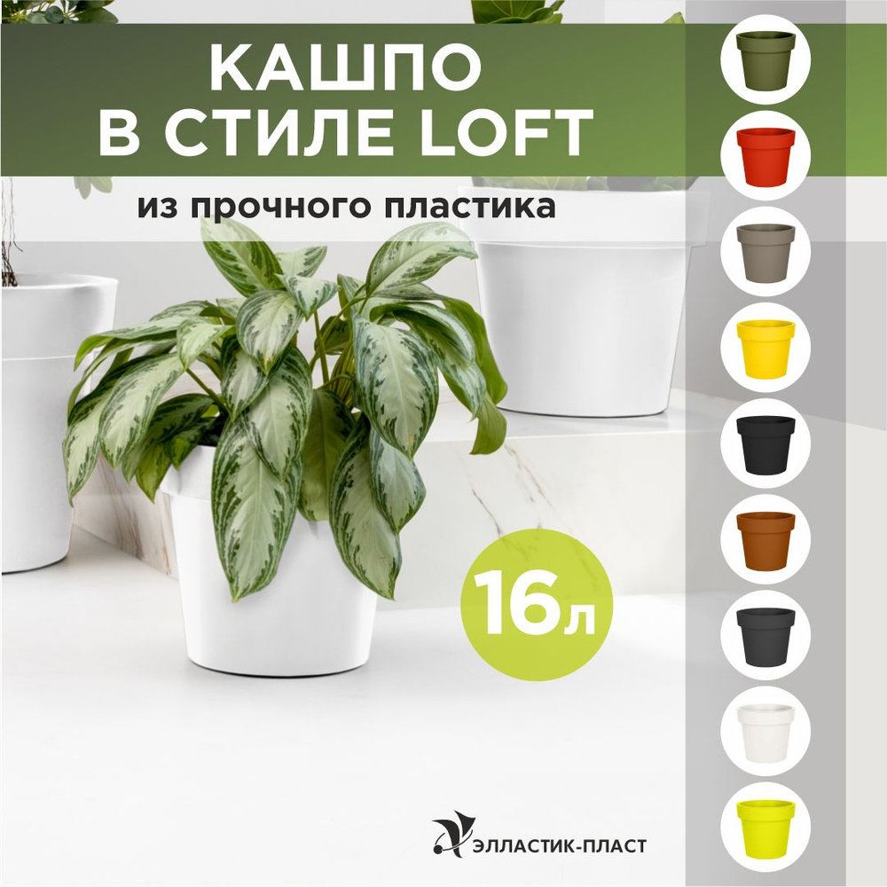 Кашпо для цветов LOFT 16 л OLA DOM белый, горшок для цветов #1