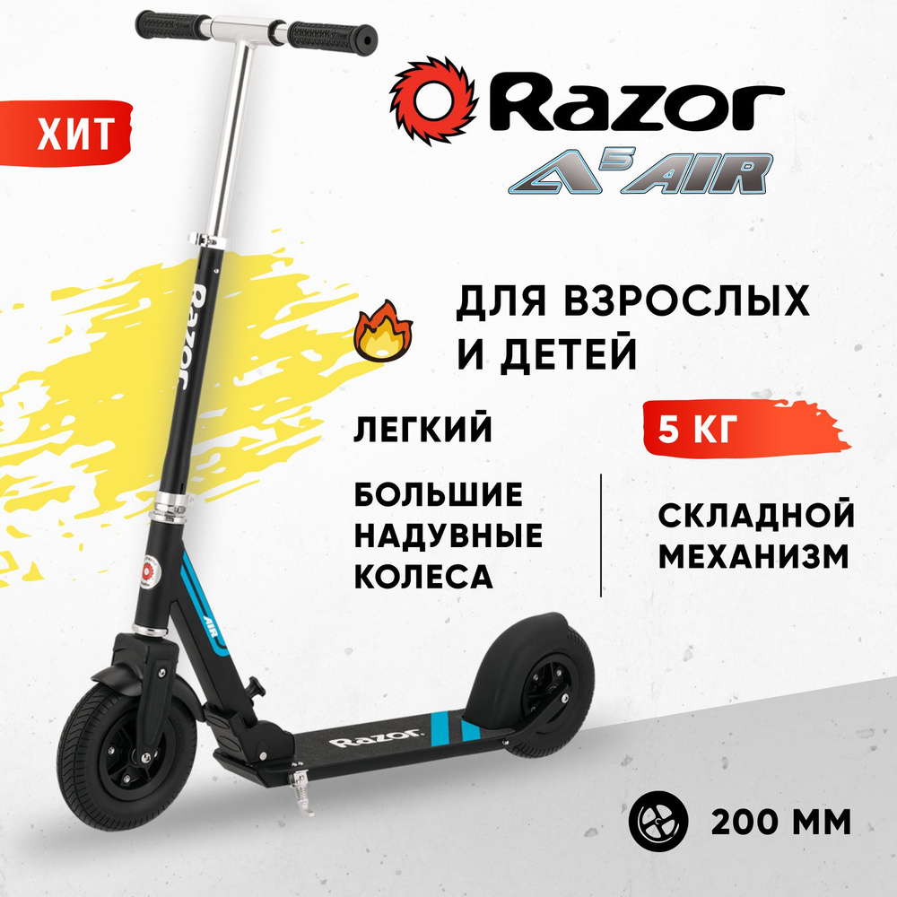 Самокат Внедорожный Razor Городской на надувных колёсах A5 AIR - чёрный /  складной для города / мягкие колёса / с амортизацией / для детей и  подростков / для взрослых / лёгкий /