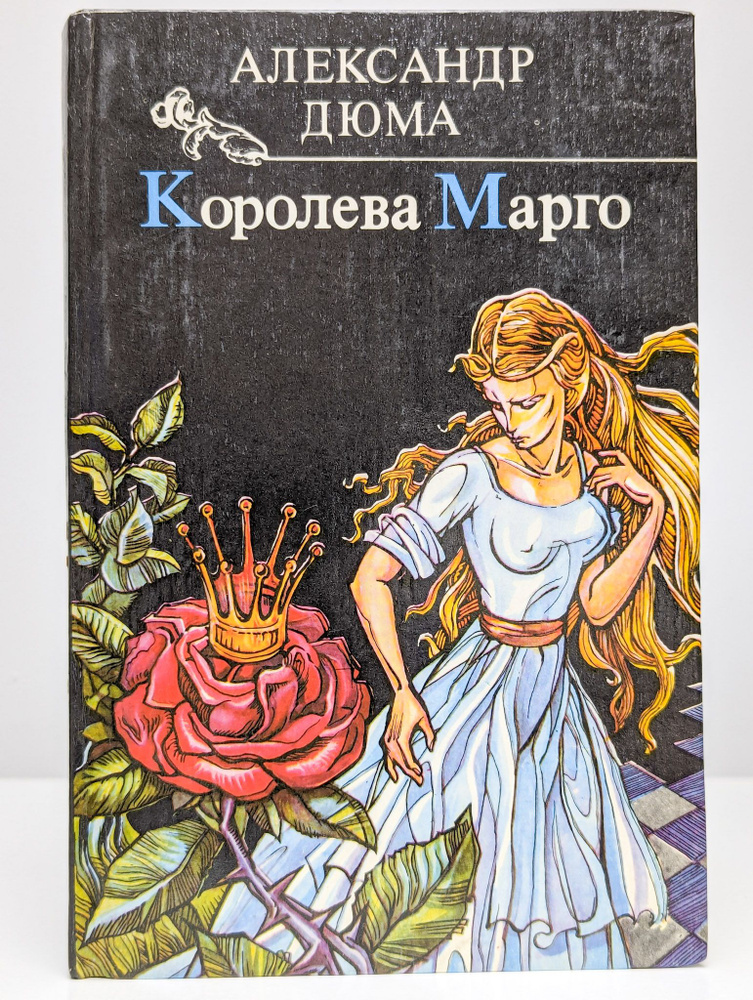 Королева Марго #1