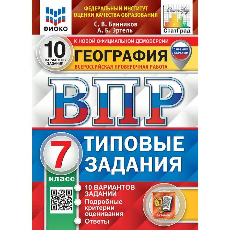 ВПР. География. 7 класс. Типовые задания. 10 вариантов заданий. Подробные  критерии оценивания. Ответы. ФИОКО. С новыми картами. Банников С.В. -  купить с доставкой по выгодным ценам в интернет-магазине OZON (1564755796)