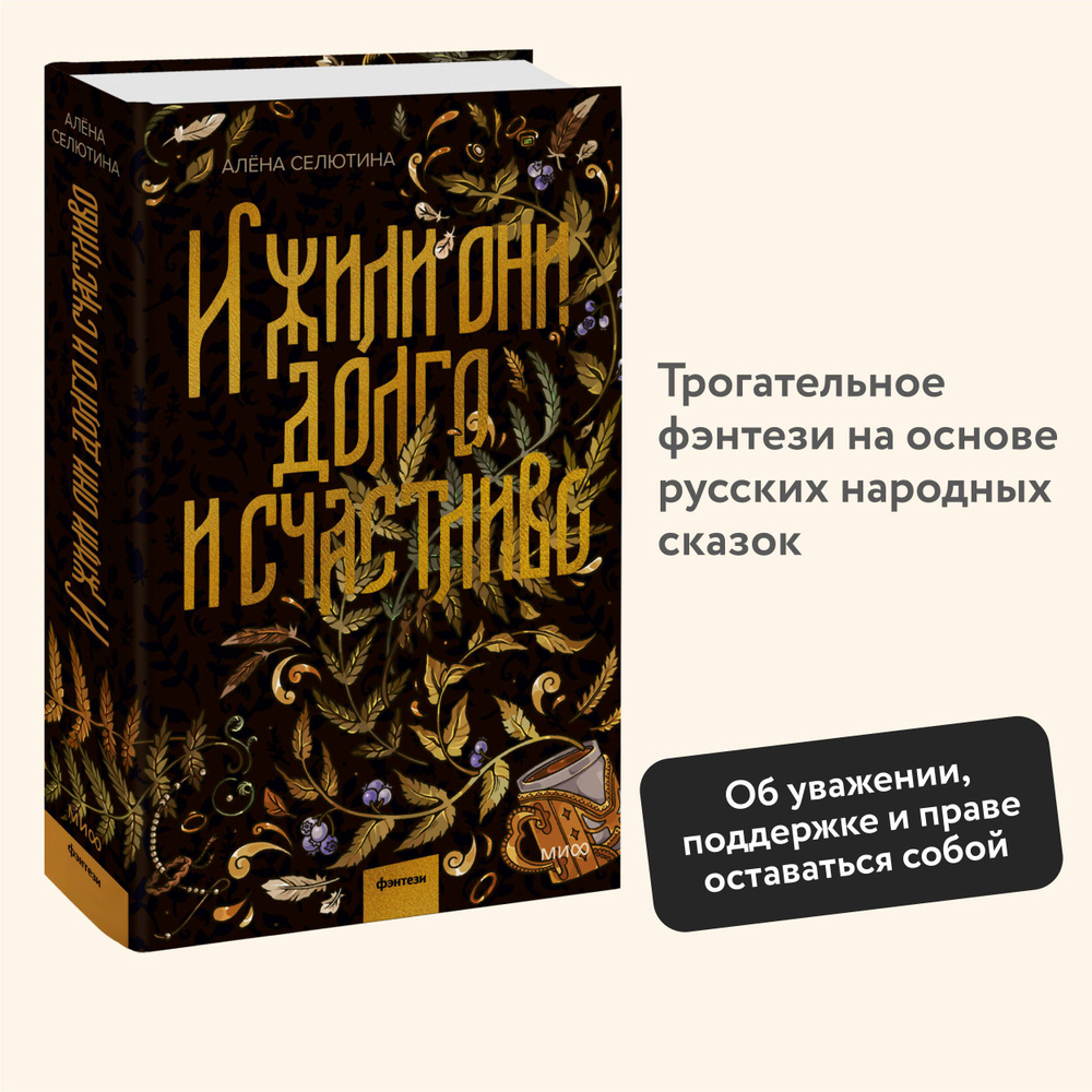 И жили они долго и счастливо | Селютина Алена - купить с доставкой по  выгодным ценам в интернет-магазине OZON (1260930073)