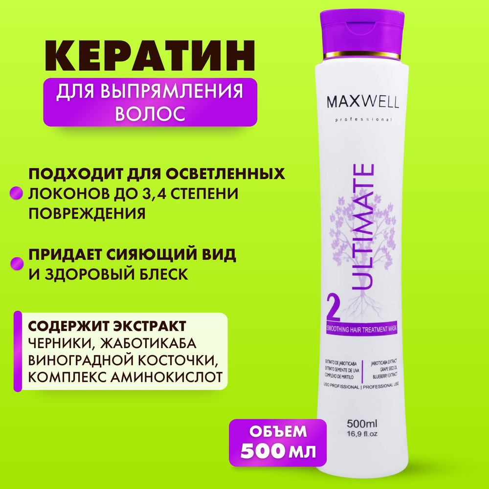 Кератин для волос MAXWELL Ultimate 500 мл - купить с доставкой по ...